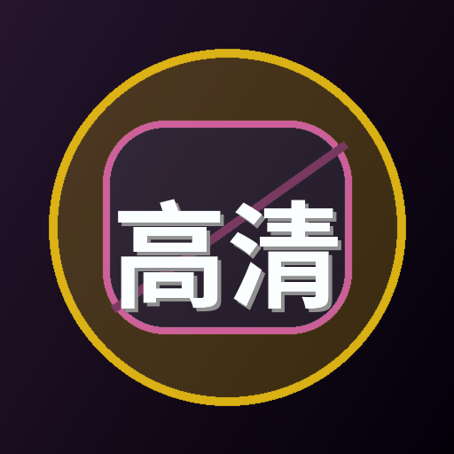 高清影像